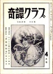 奇譚クラブ　昭和34年4月号