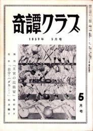 奇譚クラブ　昭和34年5月号