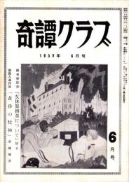 奇譚クラブ　昭和34年6月号
