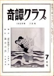 奇譚クラブ　昭和34年7月号