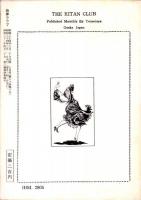 奇譚クラブ　昭和34年7月号
