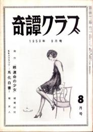奇譚クラブ　昭和34年8月号