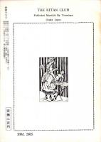 奇譚クラブ　昭和34年8月号