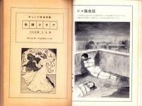 奇譚クラブ　昭和34年8月号
