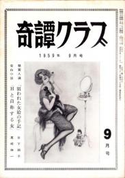 奇譚クラブ　昭和34年9月号