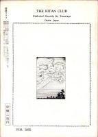 奇譚クラブ　昭和34年9月号