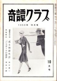 奇譚クラブ　昭和34年10月号