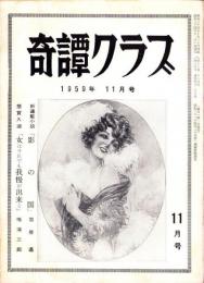 奇譚クラブ　昭和34年11月号