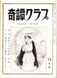 奇譚クラブ　昭和34年12月号