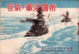帝国海軍ノ威容