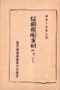 植樹報国運動について　-昭和15年3月-