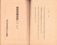植樹報国運動について　-昭和15年3月-