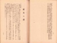 植樹報国運動について　-昭和15年3月-