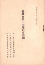 総裁宮殿下奉迎行事要綱　-昭和18年6月6日-