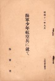 海軍少年航空兵に就て　-昭和11年9月-