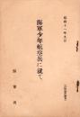海軍少年航空兵に就て　-昭和11年9月-