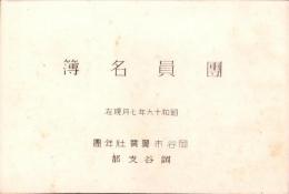 岡谷市翼賛壮年団岡谷支部　団員名簿　-昭和16年7月現在-