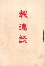 報徳談