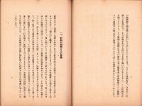 船用品配給機構の合理化に就て　-昭和17年3月-