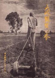 大政翼賛の春　-新体制と仏教徒の信念-　東本願寺パンフレット