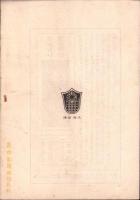 大政翼賛の春　-新体制と仏教徒の信念-　東本願寺パンフレット