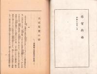 大政翼賛の春　-新体制と仏教徒の信念-　東本願寺パンフレット