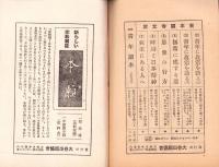 大政翼賛の春　-新体制と仏教徒の信念-　東本願寺パンフレット