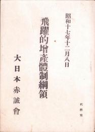 飛躍的増産体制綱領　-昭和17年12月8日-