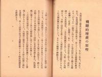 飛躍的増産体制綱領　-昭和17年12月8日-