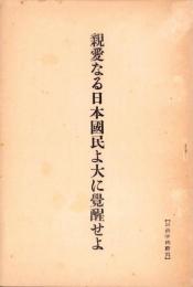 親愛なる日本国民よ大に覚醒せよ