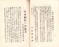 親愛なる日本国民よ大に覚醒せよ
