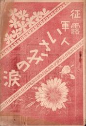 征露軍人いさみの涙　第1編　-商日本臨時増刊-