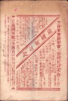 征露軍人いさみの涙　第1編　-商日本臨時増刊-