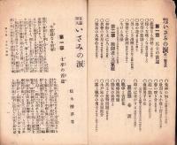 征露軍人いさみの涙　第1編　-商日本臨時増刊-