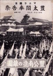 マニラ陥落　豊太閤奉告祭　-豊公南進の雄図-
