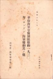 華府海軍軍備制限條約1930年「ロンドン」海軍條約其ノ他　-昭和9年7月-