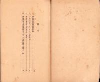 華府海軍軍備制限條約1930年「ロンドン」海軍條約其ノ他　-昭和9年7月-