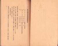 華府海軍軍備制限條約1930年「ロンドン」海軍條約其ノ他　-昭和9年7月-