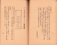 華府海軍軍備制限條約1930年「ロンドン」海軍條約其ノ他　-昭和9年7月-