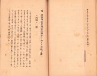 華府海軍軍備制限條約1930年「ロンドン」海軍條約其ノ他　-昭和9年7月-