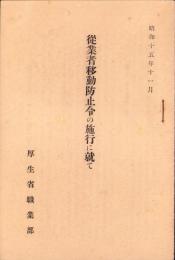 従業者移動防止令の施行に就て　-昭和15年11月-