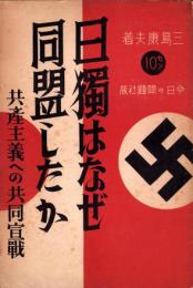 日独はなぜ同盟したか　-共産主義への共同宣戦-