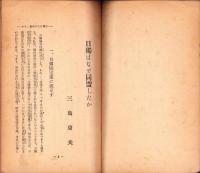 日独はなぜ同盟したか　-共産主義への共同宣戦-