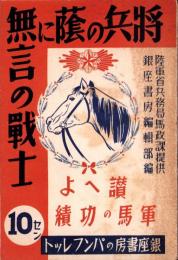 将兵の蔭に無言の戦士　-讃えよ軍馬の功績-　銀座書房のパンフレット