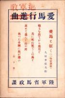 将兵の蔭に無言の戦士　-讃えよ軍馬の功績-　銀座書房のパンフレット