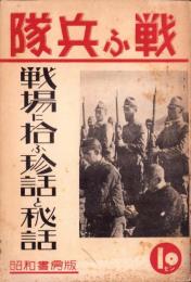 戦ふ兵隊　-戦場に拾ふ珍話と秘話-