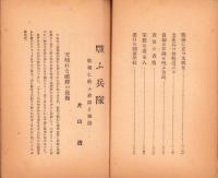 戦ふ兵隊　-戦場に拾ふ珍話と秘話-