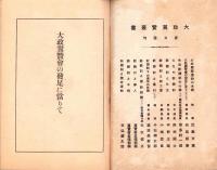 大政翼賛会の発足に当りて　-大政翼賛叢書第2輯-