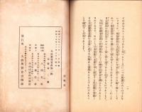 大政翼賛会の発足に当りて　-大政翼賛叢書第2輯-