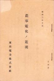 農事電化ノ近況　-昭和2年10月-